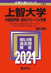 [A11455463]上智大学(外国語学部・総合グローバル学部) (2021年版大学入試シリーズ) 教学社編集部