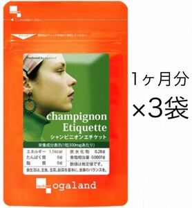 ★送料無料★シャンピニオンエチケット 約3ヶ月分(2026.3.~)(1ヶ月分60粒入×3袋)オーガランド サプリメント シャンピニオンエキス 健康