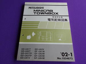 新品◆ミニキャブ・タウンボックス◆（整備解説書）電気配線図集 2002-1 ◆’02-1・1034E72・U61T U62T U61V U62V U61W U62W U63W U64W