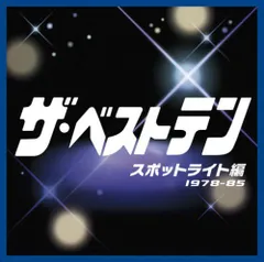 【中古】ザ・ベストテン スポットライト編