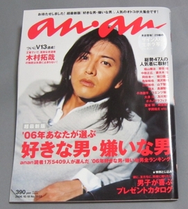 【an・anアンアン】’06年あなたが選ぶ 好きな男・嫌いな男　木村拓哉