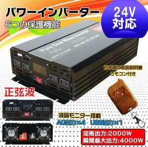 ★30日間保証付き★インバーター 2000W 【正弦波24V専用】リモコン付き モニター表示 車 コンセント4個 USB1個 AC100V 直流変換