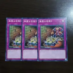 遊戯王【無謀な欲張り】３枚セット　A