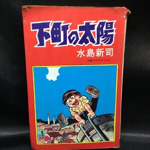 ★ 水島新司 下町の太陽 東考社 ホームランコミックス
