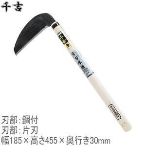 千吉 金 信州型片刃厚鎌 180mm 45cm 日本製 木鎌 片刃 鋼付 枝打ち 枝払い かま 除草用品 園芸 伐採