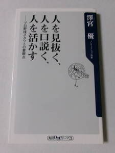 澤宮優『人を見抜く、人を口説く、人を活かす：プロ野球スカウトの着眼点』(角川oneテーマ21)