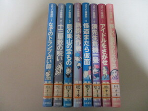 【お得！送料無料】 IK168(図書館除籍本8冊) コロッケ探偵団 (1-8)　那須正幹・作　西村郁雄・絵 小峰書店 (定価9600円)