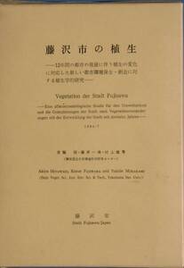 ★★藤沢市の植生 宮脇昭・藤原一繪・村上雄秀著 神奈川県藤沢市