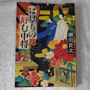 ばけもの好む中将 平安不思議めぐり (集英社文庫) 瀬川 貴次 訳あり ジャンク 9784087450620