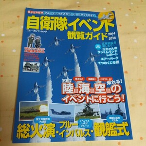 【古書】2014～2015 自衛隊 イベント観覧ガイド ブルーインパルス ペーパークラフト付き 