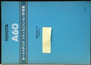 トヨタ AUOMATIC A60 トランスミッション修理書