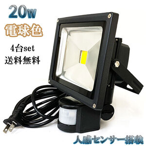 20W LED投光器 2000lm 200w相当 省エネ 100V 3m配線 人感センサー電球色 【4個set 送料無料】