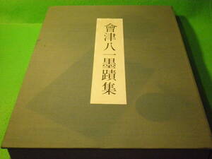 ☆書道　『會津八一墨蹟集』　限定1500部　秋艸道人　会津八一　昭和53年　考古堂☆