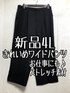 新品☆4L黒系無地♪きれいめワイドパンツ♪お仕事・通勤☆a776