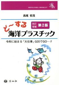 ど～する海洋プラスチック 改訂増補第2版 令和に始まる「大仕事」G20でGO…!! SHINZANSHA BOOKLET/西尾哲茂(著者)