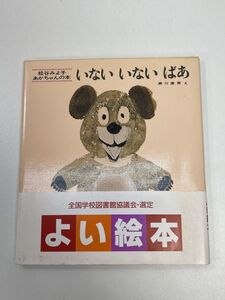 絵本 松谷みよ子 あかちゃんの本いない いない ばあ　はじめての絵本　1967年昭和42年4月15日【H93564】