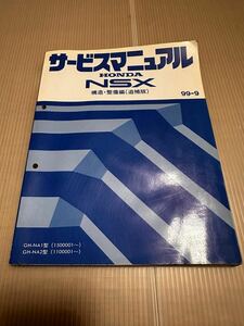 NSX サービスマニュアル 整備編 追補版 ホンダ