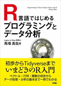 [A12292622]R言語ではじめるプログラミングとデータ分析