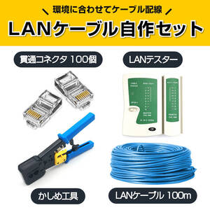 LANケーブル自作セット 貫通コネクタ100個+かしめ工具+LANテスター+CAT6ALANケーブル100m RJ45 8P6P 貫通型 簡単 圧着 プラグ DIY 配線