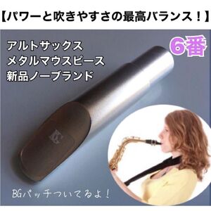 【6番】アルトサックス　メタルマウスピース　ノーブランド　おまけ有