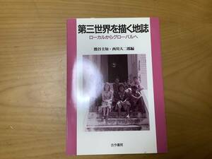 A10 第三世界を描く地誌　熊谷圭知・西川大二郎　編