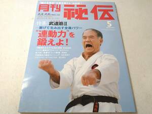 Δ007003　月刊秘伝 2008年5月号 運動力を鍛えよ 武道筋Ⅱ