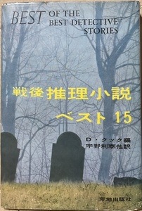 即決！アンソロジー『戦後推理小説・ベスト15 〈1945-1959〉』D・クック/編　宇野利泰/都筑道夫/田中小実昌 他・訳　1960年初版　