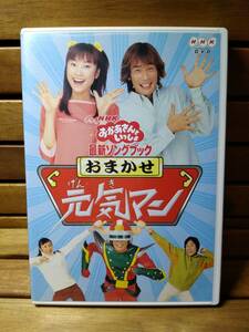 42 DVD　NHK おかさんといっしょ　最新ソングブック　おまかせ元気マン　邦楽　音楽