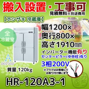 HR-120A3-1 ホシザキ 縦型 4ドア 冷蔵庫 三相200V インバーター制御搭載