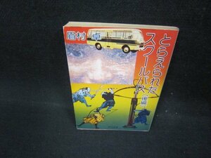 とらえられたスクールバス（後編）　眉村卓　角川文庫　日焼け強シミ有/FBO