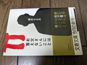 お父さんには言えないこと (文春文庫) 清水ちなみ