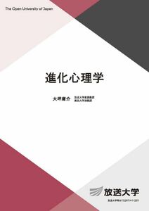 [A12343172]進化心理学 (放送大学教材 1649)