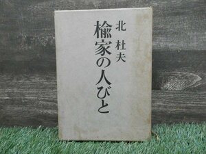 希少単行本☆1969　北杜夫　楡家の人びと　新潮社【AR24101807】