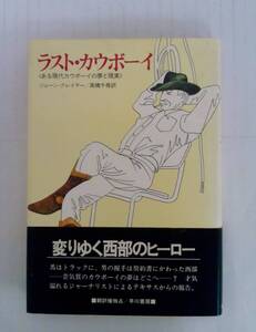 ラストカウボーイ＜ある現代カウボーイと夢と現実＞　著者：ジェーン・クレイマー　訳：高橋千尋　昭和55年7月15日　初版発行