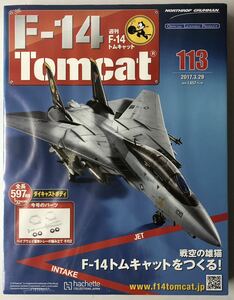 アシェット 週刊F-14 トムキャット 113号 【未開封/送料無料】 ★hachette