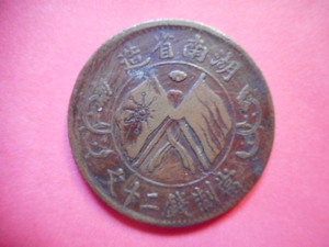 移・228351・外2176古銭 外国貨幣 銅幣 中国 湖南省造 二十文