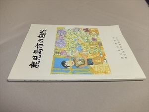 鹿児島市の自然 鹿児島市環境局・鹿児島市教育委員会 平成14年度版 /子供・小学生用 郷土