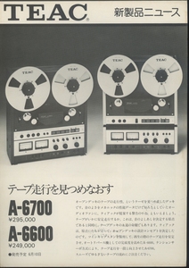 TEAC A-6700/A-6600のカタログ ティアック 管7607