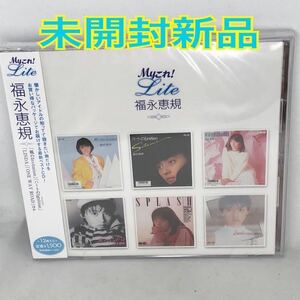 未開封新品　『Myこれ！Liteシリーズ　福永恵規』　MY COLLECTION LITE SATOMI FUKUNAGA 全12曲　PCCS130 レア盤