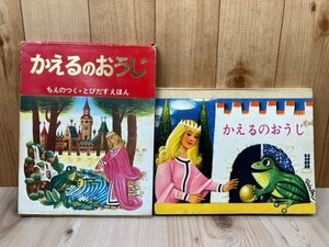 かえるのおうじ　ちえのつく　とびだすえほん　1969年　チェコ　仕掛け絵本　CIK661