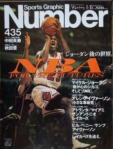 ジョーダン後の世界 NBA FOR THE FUTURES　Number 1998年1月15日号（No.435）