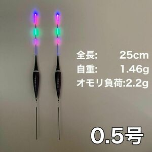 棒ウキ 0.5号 2本セット　電気ウキ　LED へら浮き ヘラウキ　グレ チヌ