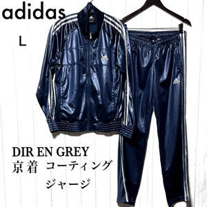 アディダス ディルアングレイ 京着 コーティングジャージ セットアップ 紺 adidas DIR EN GREY