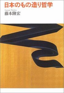 [A01844938]日本のもの造り哲学 藤本 隆宏