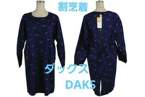 即決★ダックスDAKS（ナイガイ製）割烹着 形態安全加工　№7332　新品