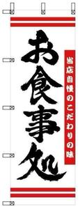 のぼり旗　お食事処　895円　税込、送料込み