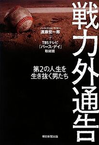 戦力外通告 第2の人生を生き抜く男たち/遠藤宏一郎,TBSテレビ「バース・デイ」取材班【著】