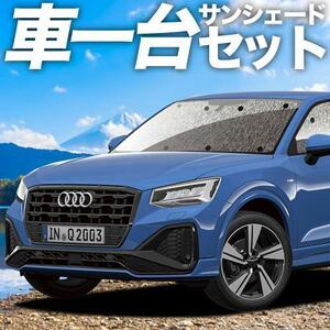 秋超得500円「吸盤＋2個」 AUDI Q2 GA系 シームレス サンシェード 車中泊 グッズ カーテン フルセット