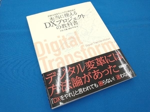 企画立案からシステム開発まで本当に使えるDXプロジェクトの教科書 下田幸祐