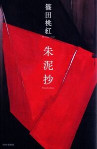 朱泥抄/篠田桃紅(著者)